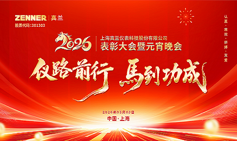 仪路前行，马到功成 | 8868体育首页登录2026表彰大会暨元宵晚会圆满举行